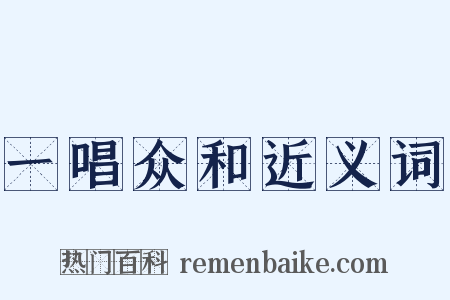 一唱众和近义词是什么意思的图片